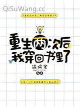 重生两次后我穿回书里了