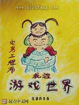 宅男工程师统治游戏世界