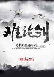 难论剑
