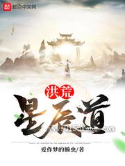 洪荒星辰道