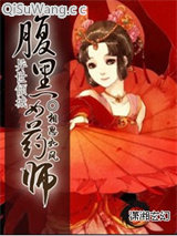 腹黑女药师
