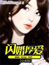 闪婚厚爱