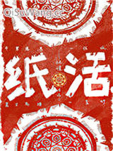 纸活