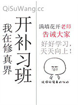 我在修真界开补习班