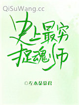 史上最穷捉魂师