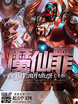 魔仙罪