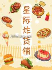 星际炸货铺