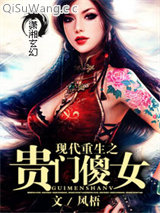现代重生之贵门傻女
