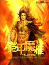 铠甲魔徒