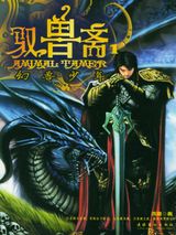 驭兽斋