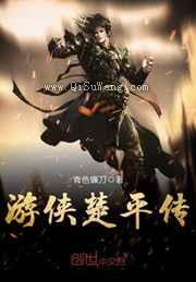 游侠楚平传