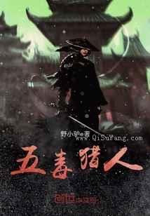 五毒猎人