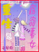 重生之窈窕薯女