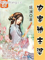 农家地主婆