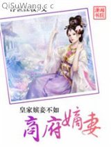 皇家嫔妾不如商府嫡妻
