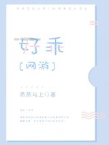 好乖