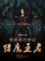 暗黑破坏神之猎魔王者