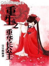 重生之重华长公主
