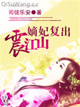 嫡妃复出震江山