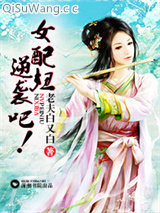 女配妞,逆袭吧！