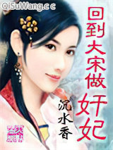 回到大宋做奸妃