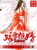 皇尊爹爹,娘亲拒婚