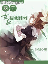 [网王]女配拯救计划