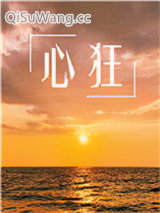 心狂