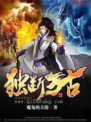 独断万古