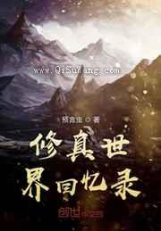 修真世界回忆录