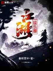 江湖娱乐圈