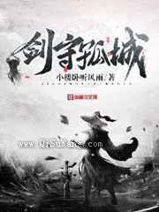 剑守孤城