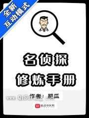 名侦探修炼手册