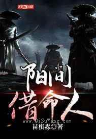 阳间借命人