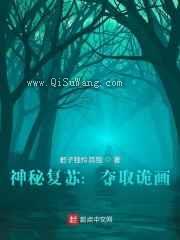 神秘复苏：夺取诡画