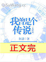 我曾是个传说[无限流]