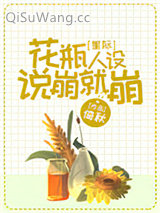 花瓶人设说崩就崩[星际]