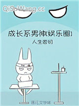 成长系男神[娱乐圈]