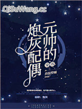 元帅的炮灰配偶［穿书］