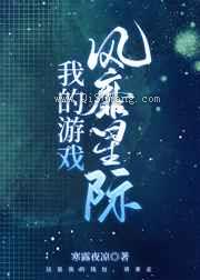 我的游戏风靡星际