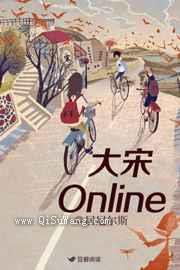 大宋Online