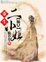 重生之嫡女二小姐