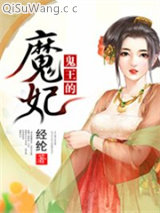 鬼王的魔妃