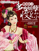 悍妻在上，多变妖孽收了你