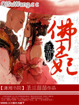 佛王妃