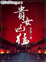 贵女凶猛