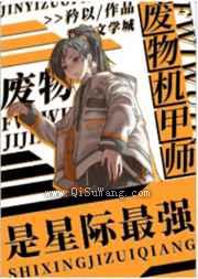废物机甲师是星际最强