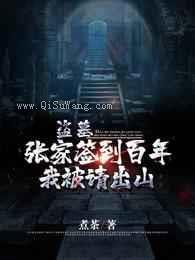 盗墓：张家签到百年，我被请出山