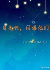 月光啊，闪爆他们