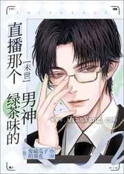 直播那个绿茶味的男神